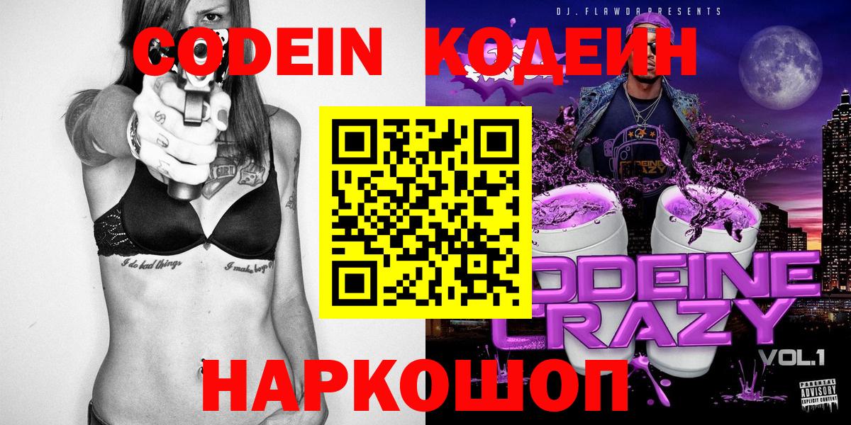 Codein напиток Lean (лин)  Вход с VPN  Коркино 